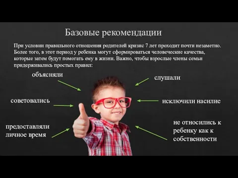 Базовые рекомендации При условии правильного отношения родителей кризис 7 лет проходит