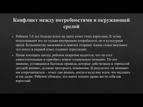 Конфликт между потребностями и окружающей средой Ребенок 7-8 лет больше всего