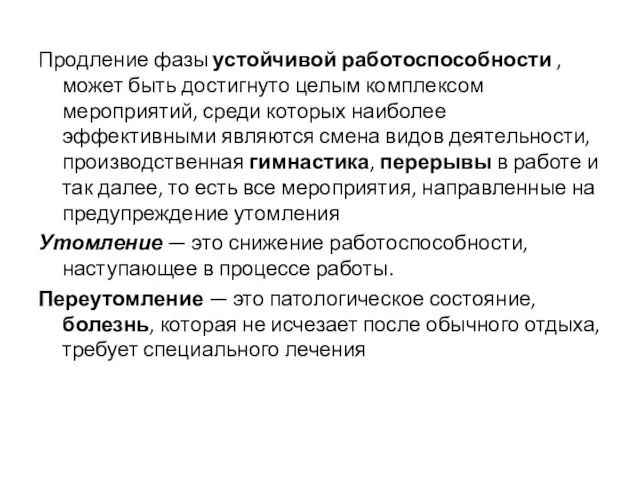 Продление фазы устойчивой работоспособности , может быть достигнуто целым комплексом мероприятий,