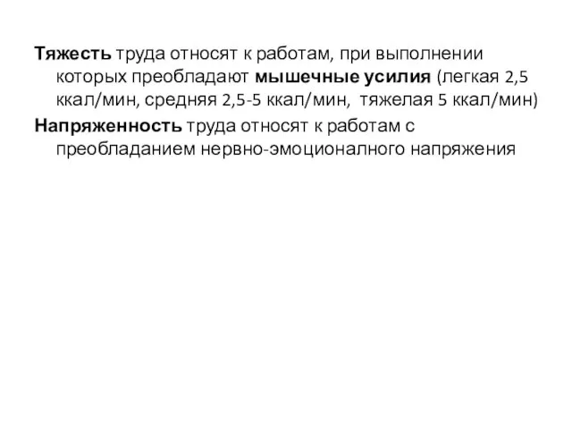 Тяжесть труда относят к работам, при выполнении которых преобладают мышечные усилия