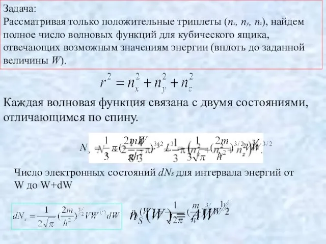 Каждая волновая функция связана с двумя состояниями, отличающимся по спину. Число