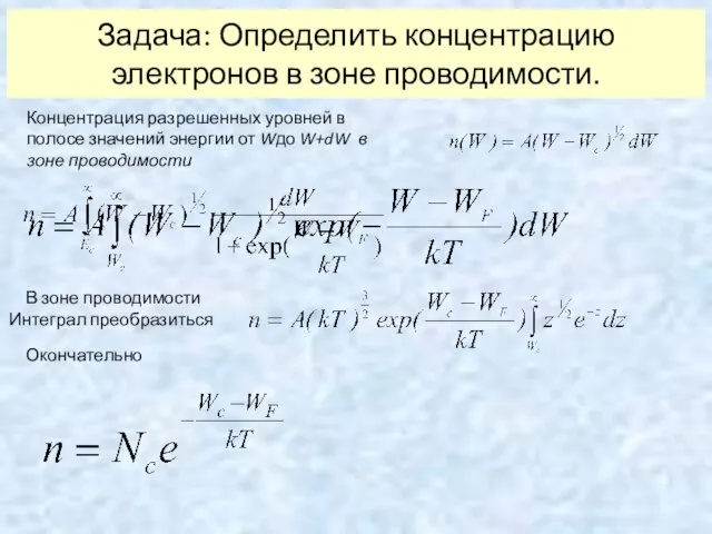 Задача: Определить концентрацию электронов в зоне проводимости. Концентрация разрешенных уровней в