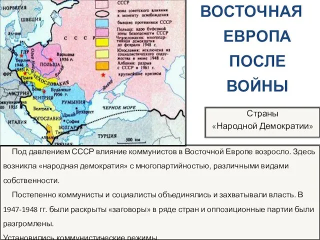 Под давлением СССР влияние коммунистов в Восточной Европе возросло. Здесь возникла