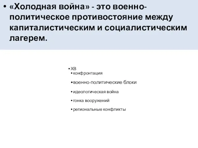 «Холодная война» - это военно-политическое противостояние между капиталистическим и социалистическим лагерем.