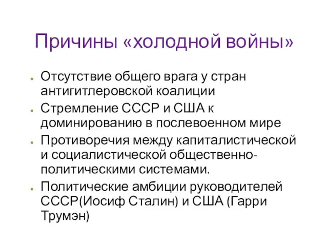 Причины «холодной войны» Отсутствие общего врага у стран антигитлеровской коалиции Стремление