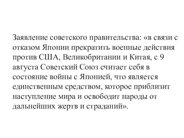 Заявление советского правительства: «в связи с отказом Японии прекратить военные действия