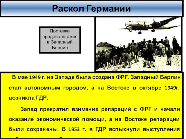 Раскол Германии В мае 1949 г. на Западе была создана ФРГ.