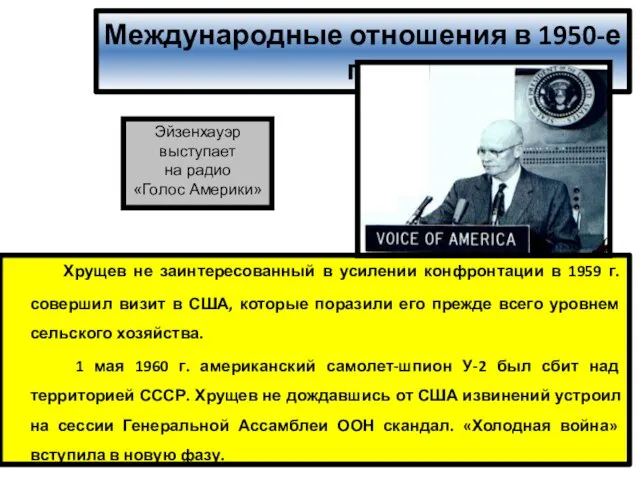 Международные отношения в 1950-е гг. Хрущев не заинтересованный в усилении конфронтации