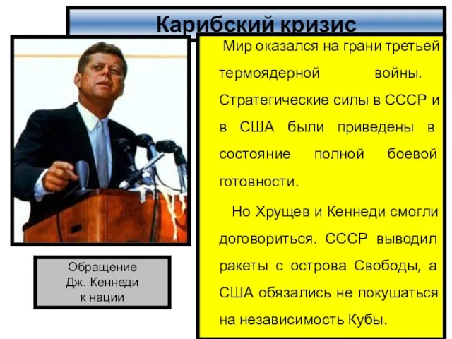 Карибский кризис Мир оказался на грани третьей термоядерной войны. Стратегические силы