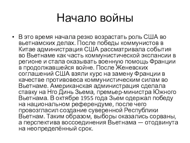 Начало войны В это время начала резко возрастать роль США во