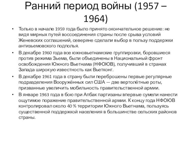 Ранний период войны (1957 – 1964) Только в начале 1959 года