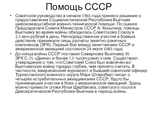 Помощь СССР Советское руководство в начале 1965 года приняло решение о