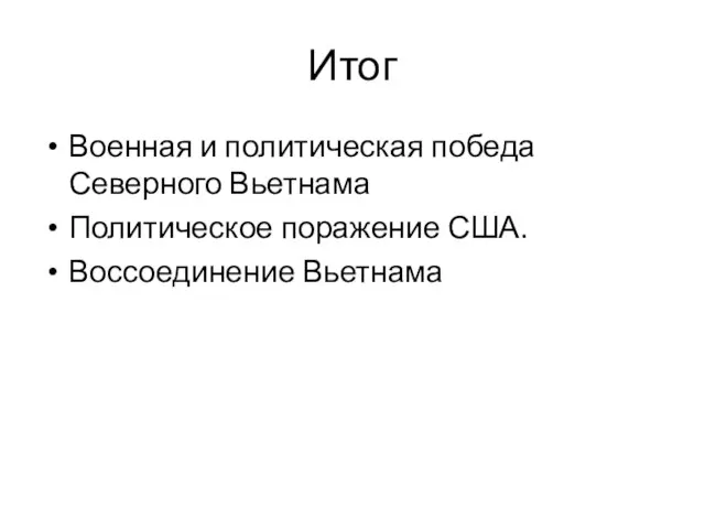 Итог Военная и политическая победа Северного Вьетнама Политическое поражение США. Воссоединение Вьетнама