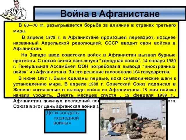 Война в Афганистане В 60—70 гг. разыгрывается борьба за влияние в