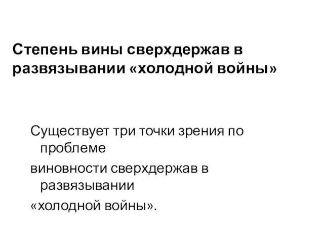 Степень вины сверхдержав в развязывании «холодной войны» Существует три точки зрения