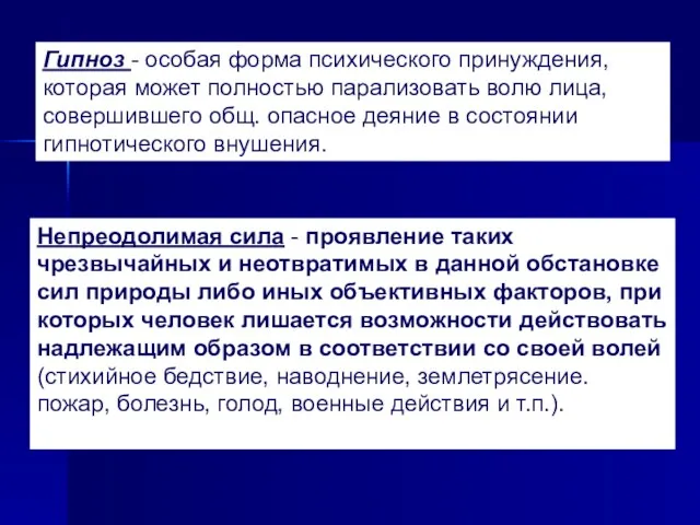 Непреодолимая сила - проявление таких чрезвычайных и неотвратимых в данной обстановке