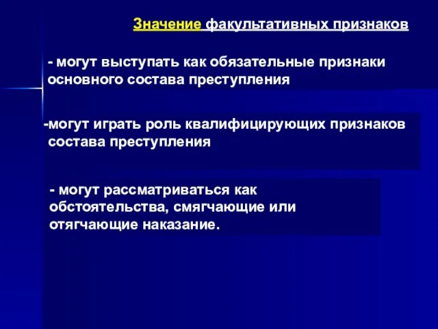 Значение факультативных признаков - могут выступать как обязательные признаки основного состава