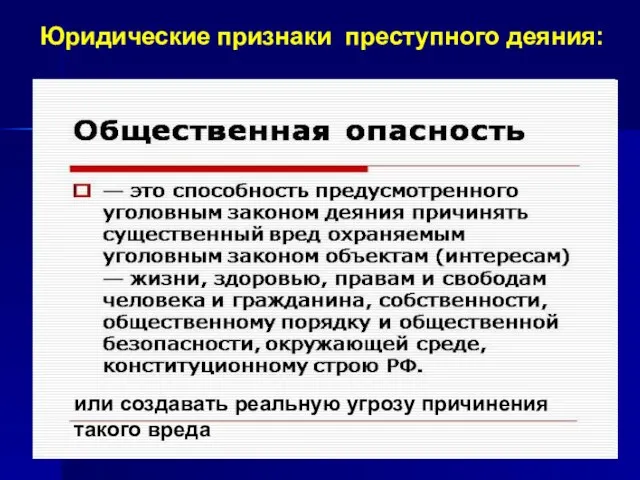 Юридические признаки преступного деяния: или создавать реальную угрозу причинения такого вреда