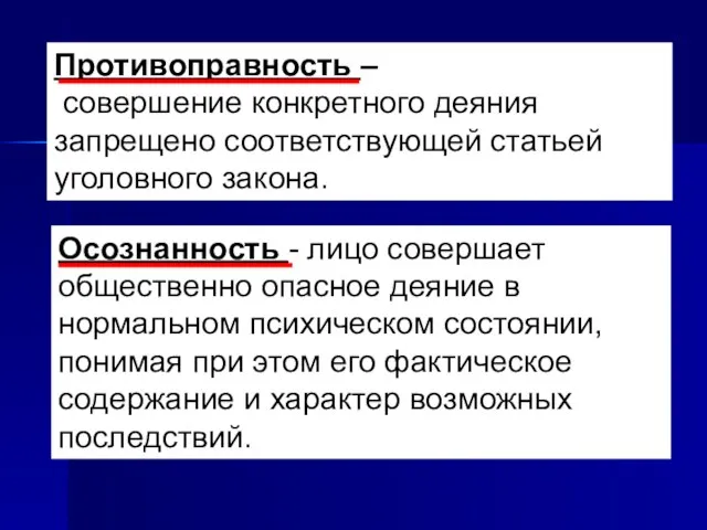 Противоправность – совершение конкретного деяния запрещено соответствующей статьей уголовного закона. Осознанность