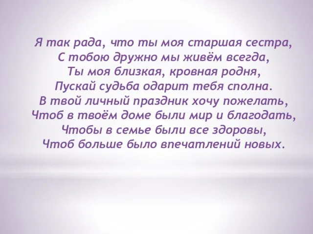 Я так рада, что ты моя старшая сестра, С тобою дружно