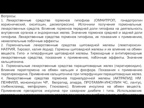 Вопросы: 1. Лекарственные средства гормонов гипофиза (ОМНИТРОП, гонадотропин хорионический, окситоцин, десмопрессин).