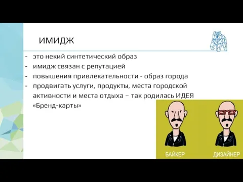 это некий синтетический образ имидж связан с репутацией повышения привлекательности -