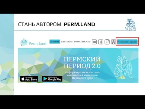 СТАНЬ АВТОРОМ PERM.LAND