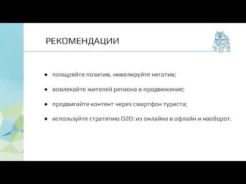 поощряйте позитив, нивелируйте негатив; вовлекайте жителей региона в продвижение; продвигайте контент