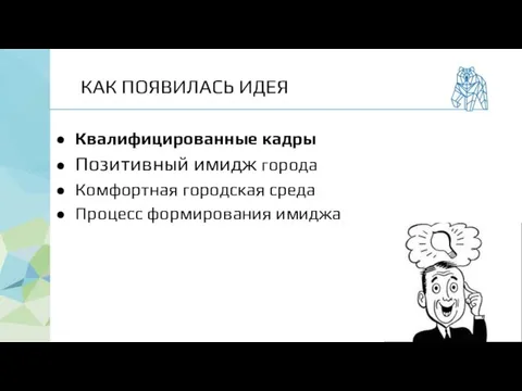 Квалифицированные кадры Позитивный имидж города Комфортная городская среда Процесс формирования имиджа КАК ПОЯВИЛАСЬ ИДЕЯ