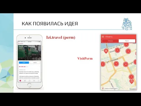 КАК ПОЯВИЛАСЬ ИДЕЯ Izi.travel (perm) VisitPerm