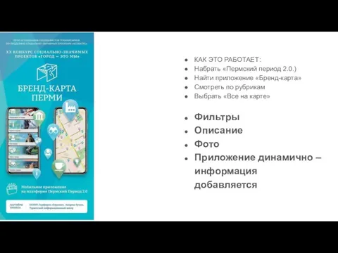 КАК ЭТО РАБОТАЕТ: Набрать «Пермский период 2.0.) Найти приложение «Бренд-карта» Смотреть