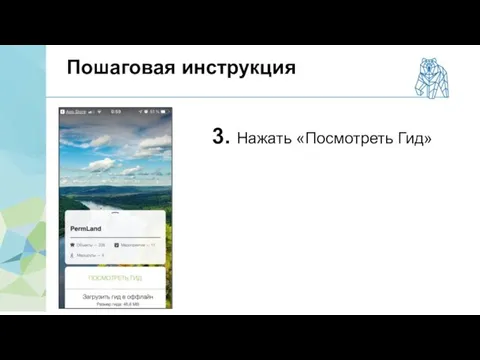 3. Нажать «Посмотреть Гид» Пошаговая инструкция