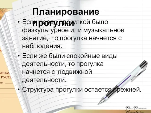 Планирование прогулки ProPowerPoint.u Если перед прогулкой было физкультурное или музыкальное занятие,