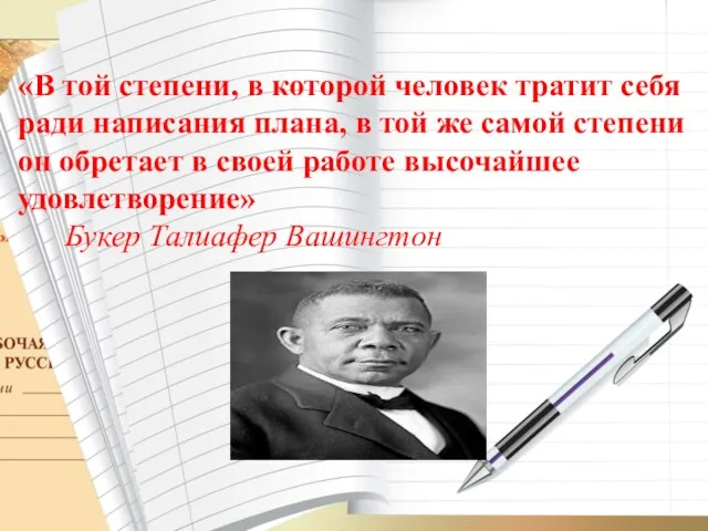 «В той степени, в которой человек тратит себя ради написания плана,