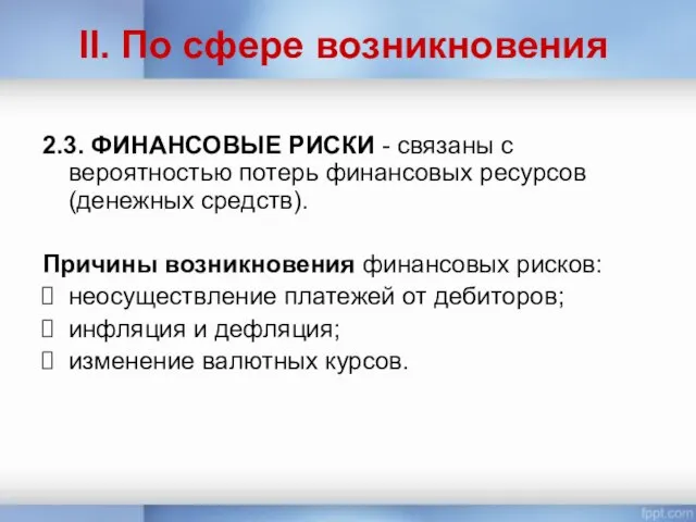 II. По сфере возникновения 2.3. ФИНАНСОВЫЕ РИСКИ - связаны с вероятностью