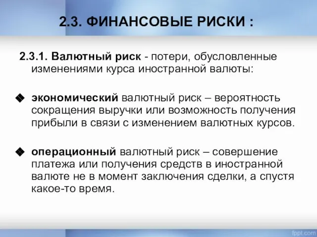 2.3. ФИНАНСОВЫЕ РИСКИ : 2.3.1. Валютный риск - потери, обусловленные изменениями