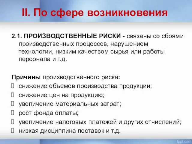 II. По сфере возникновения 2.1. ПРОИЗВОДСТВЕННЫЕ РИСКИ - связаны со сбоями