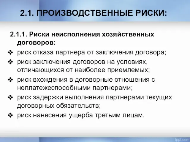 2.1. ПРОИЗВОДСТВЕННЫЕ РИСКИ: 2.1.1. Риски неисполнения хозяйственных договоров: риск отказа партнера