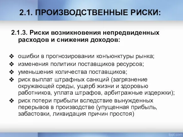 2.1. ПРОИЗВОДСТВЕННЫЕ РИСКИ: 2.1.3. Риски возникновения непредвиденных расходов и снижения доходов: