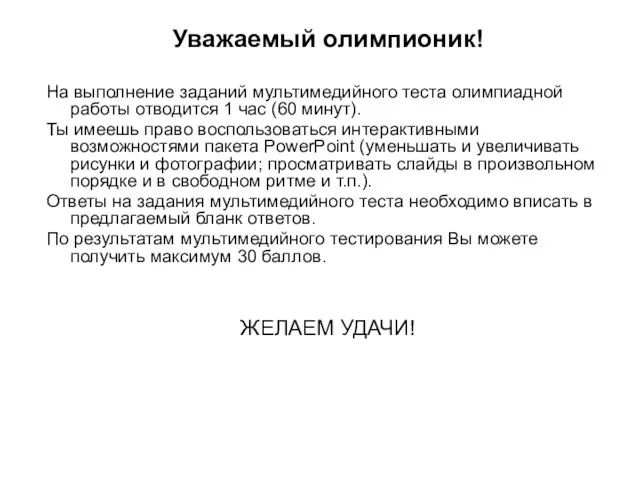 Уважаемый олимпионик! На выполнение заданий мультимедийного теста олимпиадной работы отводится 1