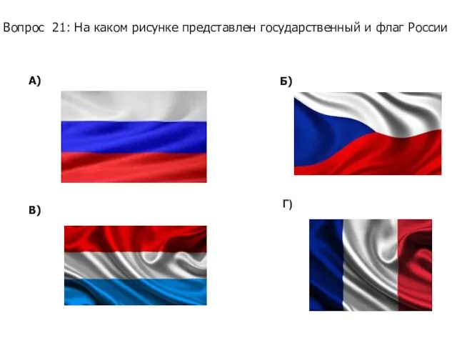 Вопрос 21: На каком рисунке представлен государственный и флаг России А) Б) В) Г)