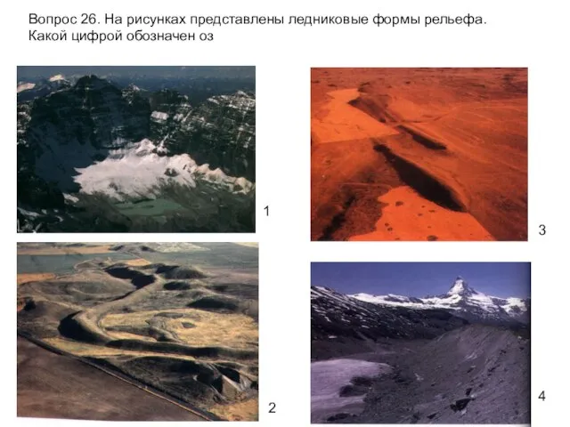 Вопрос 26. На рисунках представлены ледниковые формы рельефа. Какой цифрой обозначен оз 1 2 3 4