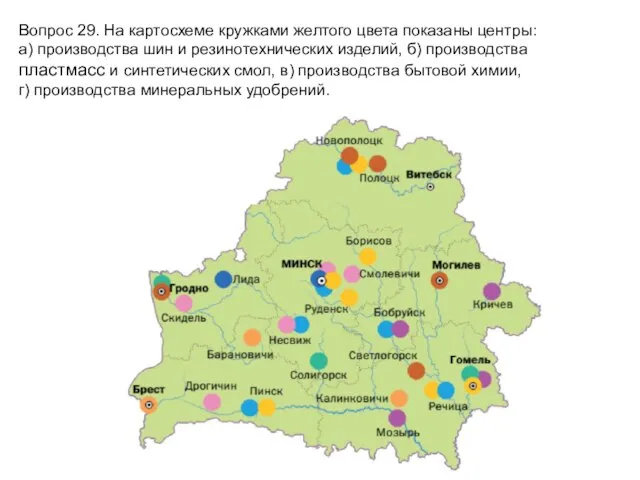 Вопрос 29. На картосхеме кружками желтого цвета показаны центры: а) производства