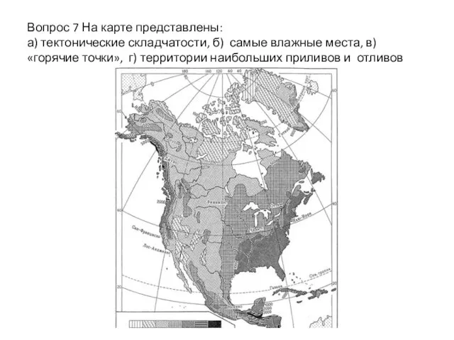 Вопрос 7 На карте представлены: а) тектонические складчатости, б) самые влажные