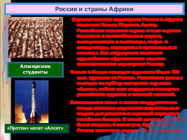 Россия и страны Африки Стратегическими партнерами России в Африке являются Египет,