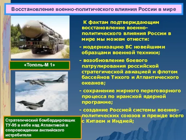 Восстановление военно-политического влияния России в мире Стратегический бомбардировщик ТУ-95 в небе