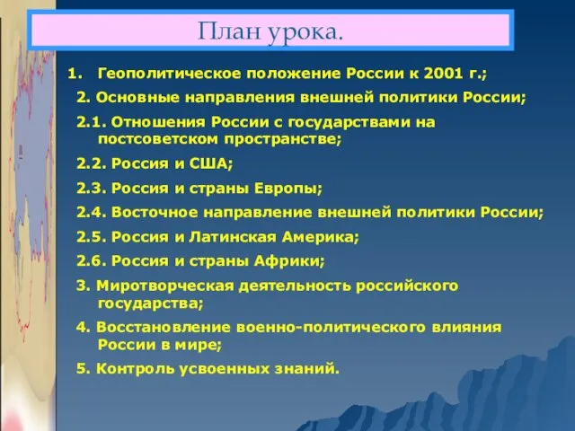 План урока. Геополитическое положение России к 2001 г.; 2. Основные направления