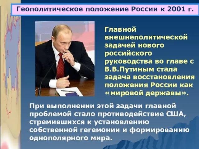 Геополитическое положение России к 2001 г. Главной внешнеполитической задачей нового российского