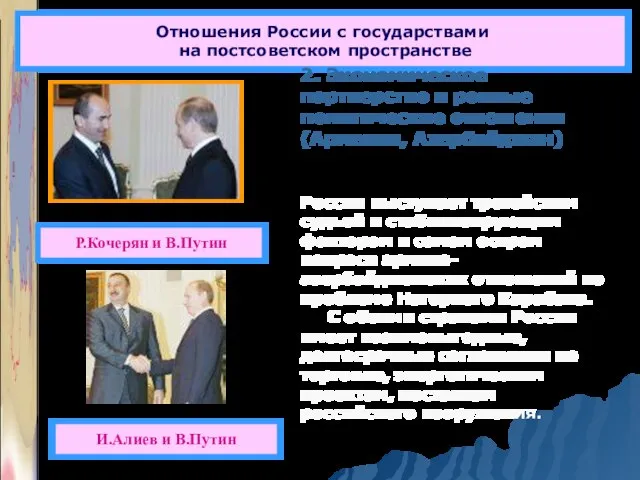 Отношения России с государствами на постсоветском пространстве Р.Кочерян и В.Путин 2.