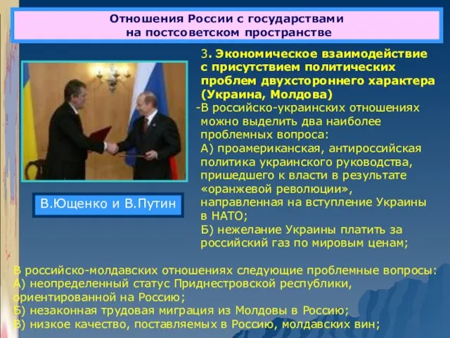 Отношения России с государствами на постсоветском пространстве 3. Экономическое взаимодействие с